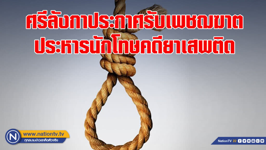 ศรีลังกาประกาศรับเพชฌฆาตประหารนักโทษคดียาเสพติด