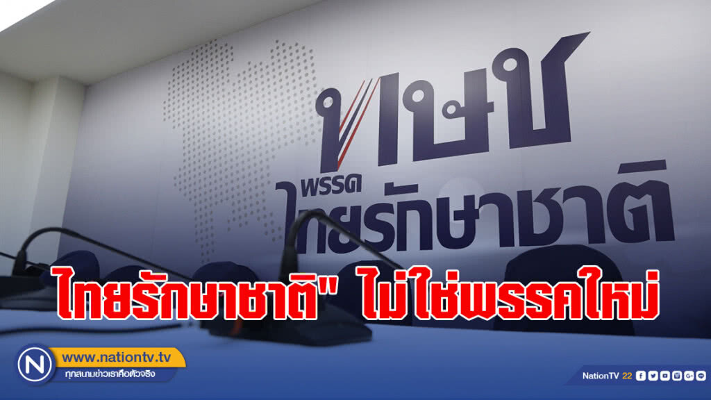 ไทยรักษาชาติ" ไม่ใช่พรรคใหม่เคยเปลี่ยนชื่อแล้ว 2ครั้งก่อน ถูก กกต.ชงยุบพรรควันนี้