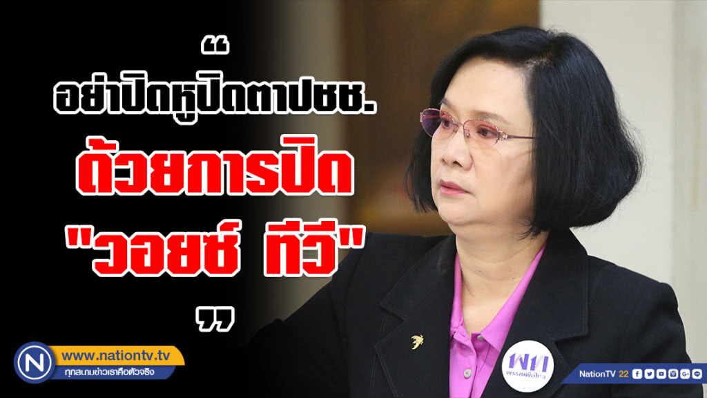 โฆษกเพื่อไทย ชี้ผู้มีอำนาจอย่าปิดหูปิดตาปชช.ด้วยการปิด "วอยซ์ ทีวี"