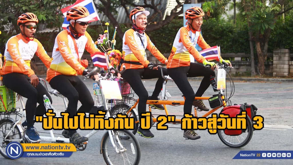 "ปั่นไปไม่ทิ้งกัน ปี 2" ก้าวสู่วันที่ 3 "ชลบุรี-ระยอง" ระยะทาง 135 กิโลเมตร