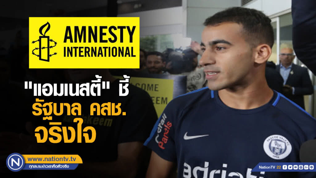 "แอมเนสตี้" ชี้รัฐบาลคสช.จริงใจ หลัง "ฮาคีม" เดินทางถึงออสเตรเลีย