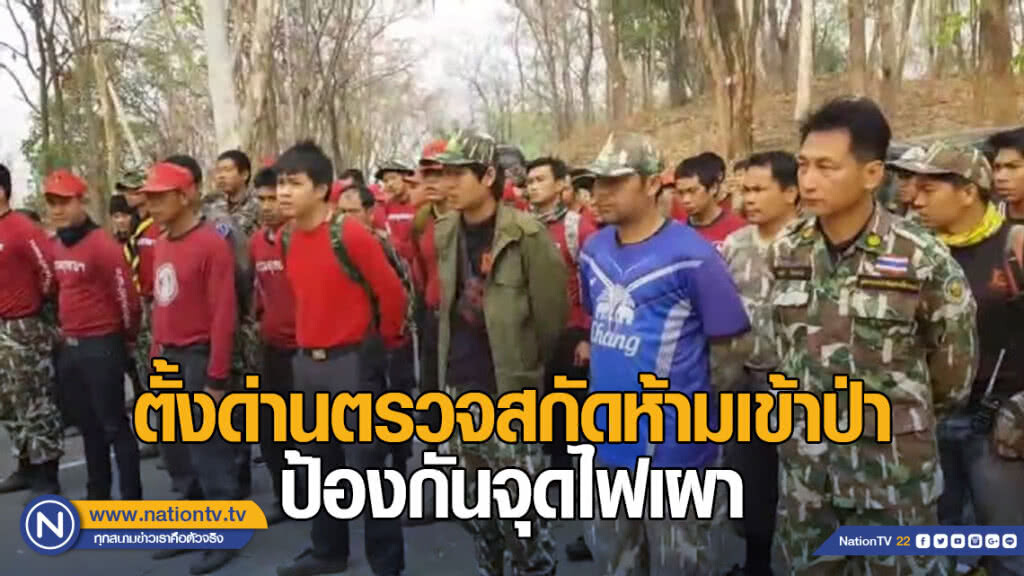 ตั้งด่านตรวจสกัดห้ามเข้าป่า ป้องกันจุดไฟเผา ตั้งด่านตรวจสกัดห้ามเข้าป่า ป้องกันจุดไฟเผา