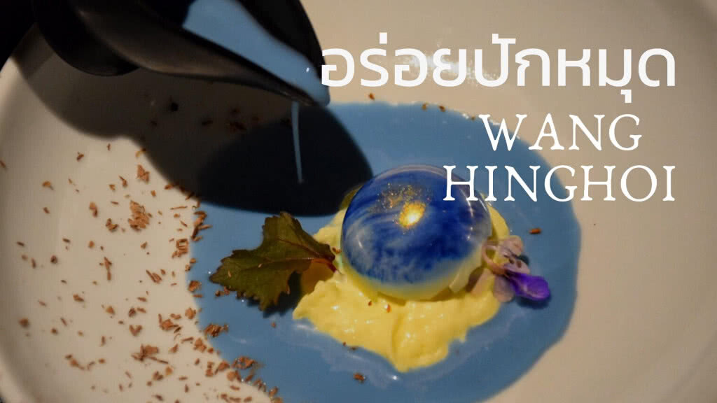 อร่อยปักหมุด : "วังหิ่งห้อย" ทานอาหารแบบ Fine Dinning ใต้แสงหิ่งห้อยนับร้อยตัว