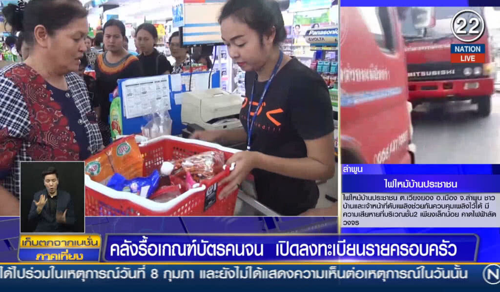 (คลิปข่าว) คลังรื้อเกณฑ์บัตรคนจน เปิดลงทะเบียนรายครอบครัว (คลิปข่าว) คลังรื้อเกณฑ์บัตรคนจน เปิดลงทะเบียนรายครอบครัว