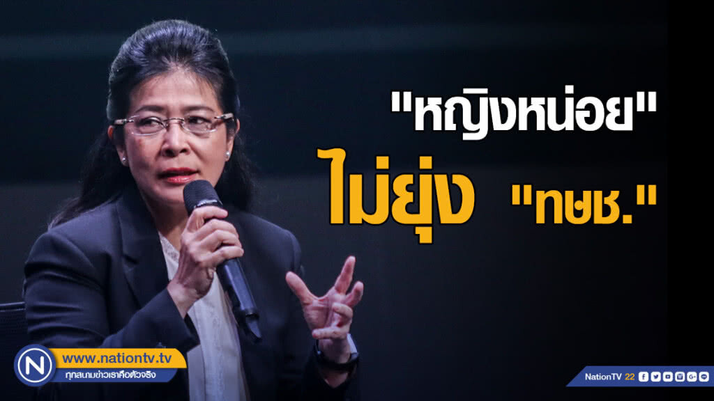 "หญิงหน่อย" ไม่ยุ่ง "ทษช."-ไม่เชื่อ "เพื่อไทย" ตกเป็นเป้าเกมการเมืองรายต่อไป