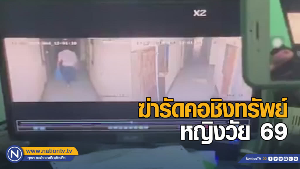 ฆ่ารัดคอชิงทรัพย์หญิงวัย 69 ดับคาห้องพักย่านสายไหม