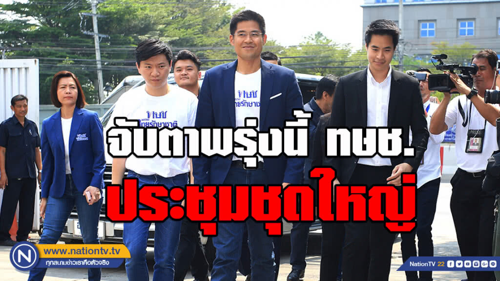 ทษช. แจงไม่มีแถลง!!! แม้มี "ปรีชาพล" ร่วมประชุมด้วย จับตาพรุ่งนี้ประชุมชุดใหญ่ 10.30 น. ทษช. แจงไม่มีแถลง!!! แม้มี "ปรีชาพล" ร่วมประชุมด้วย จับตาพรุ่งนี้ประชุมชุดใหญ่ 10.30 น.