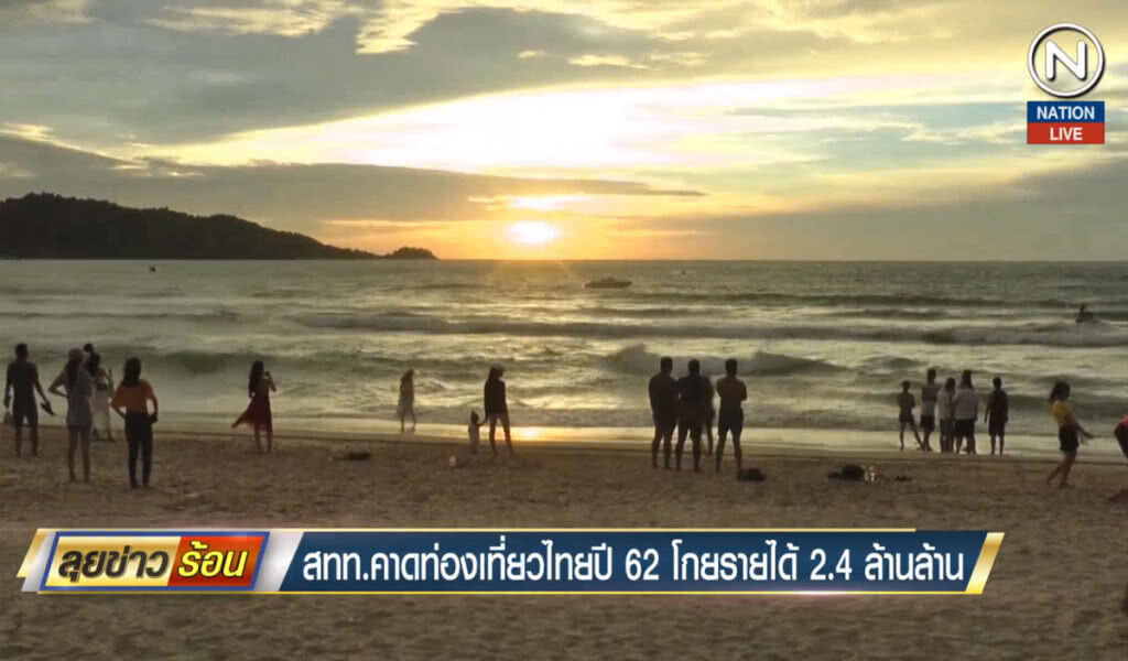 (คลิปข่าว) สทท.คาดท่องเที่ยวไทยปี 62 โกยรายได้ 2.4 ล้านล้าน (คลิปข่าว) สทท.คาดท่องเที่ยวไทยปี 62 โกยรายได้ 2.4 ล้านล้าน