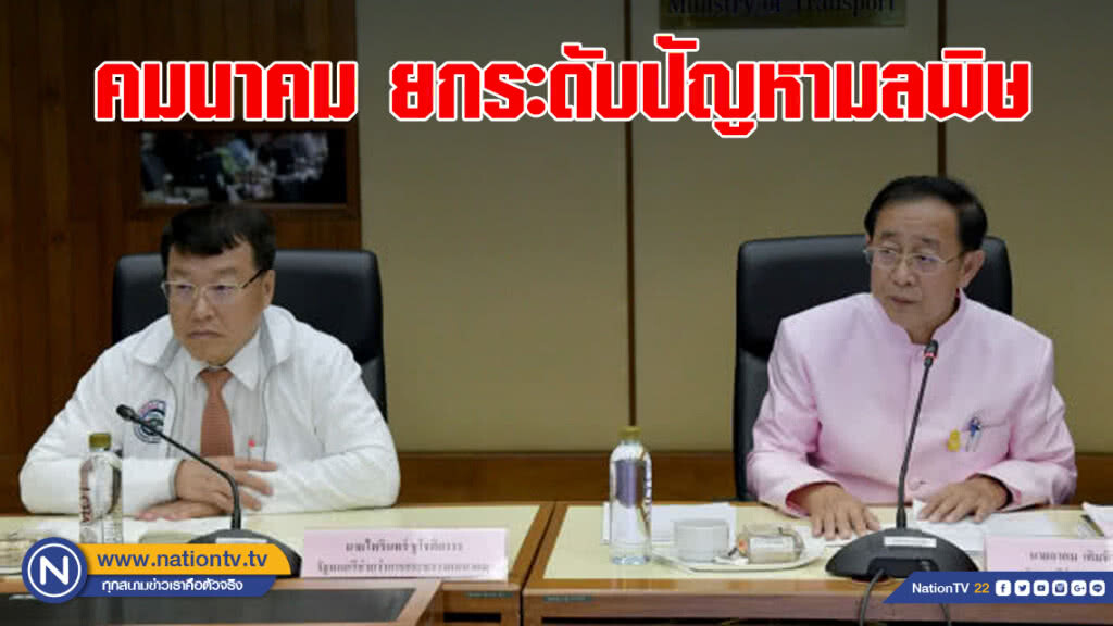 คมนาคม ยกระดับปัญหามลพิษ-ความปลอดภัยเป็นวาระแห่งชาติ