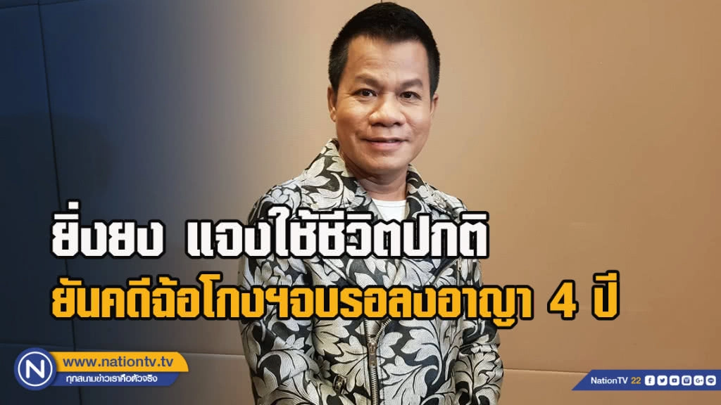 ยิ่งยง แจงใช้ชีวิตปกติ ยันคดีฉ้อโกงฯจบ รอลงอาญา 4 ปี