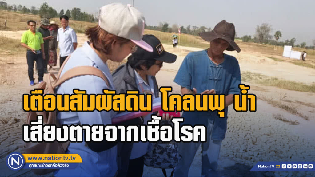เตือนสัมผัสดิน โคลนพุ น้ำ เสี่ยงตายจากเชื้อโรค