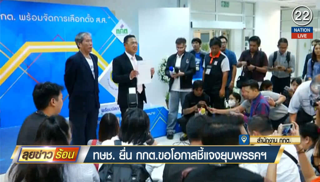 (คลิปข่าว) ทษช.ยื่น กกต.ขอโอกาสชี้แจงยุบพรรคฯ