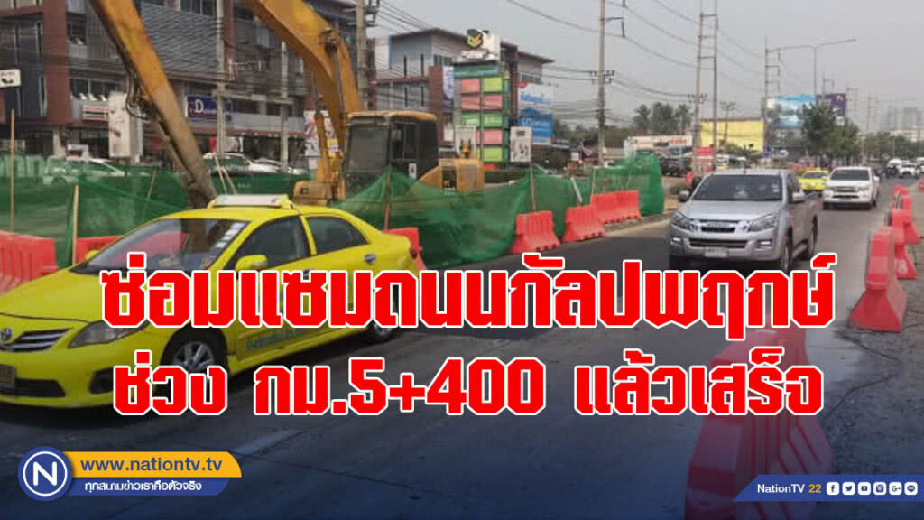 กรมทางหลวงชนบทเผยซ่อมแซมถนนกัลปพฤกษ์ ช่วง กม.5+400 แล้วเสร็จ