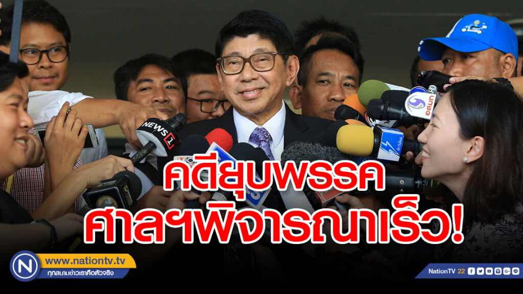 วิษณุ ชี้  คดี"ยุบพรรค" ศาลรัฐธรรมนูญพิจารณาเร็ว!!!
