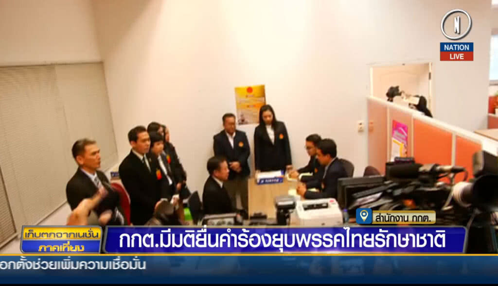 (คลิปข่าว) กกต.มีมติยื่นคำร้องยุบพรรคไทยรักษาชาติ