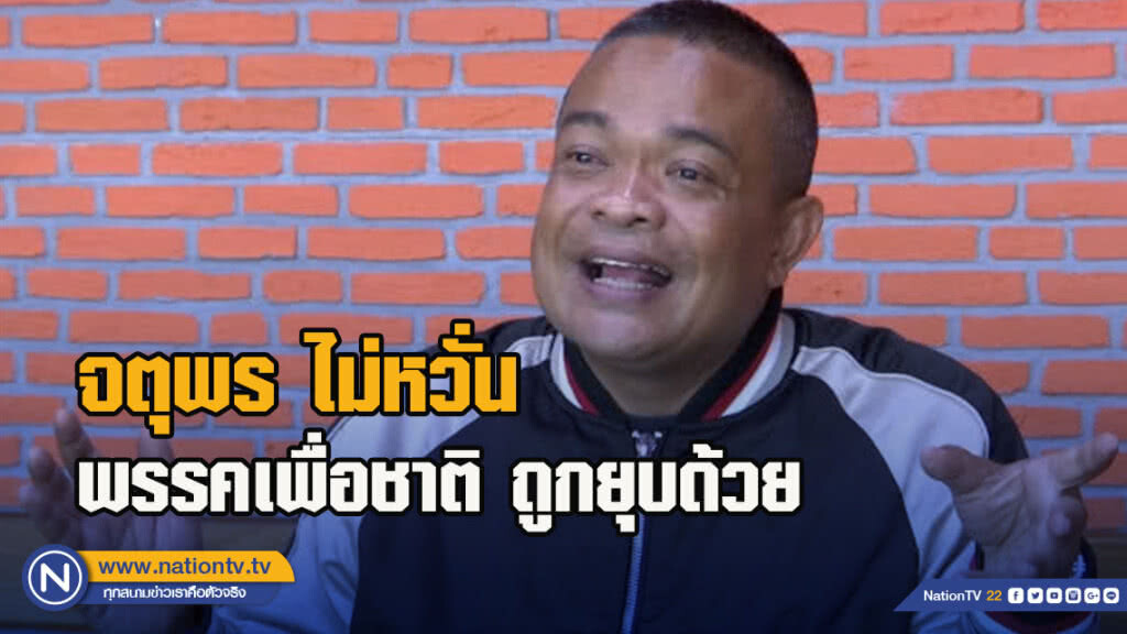 จตุพร ไม่หวั่น พรรคเพื่อชาติ ถูกยุบด้วย