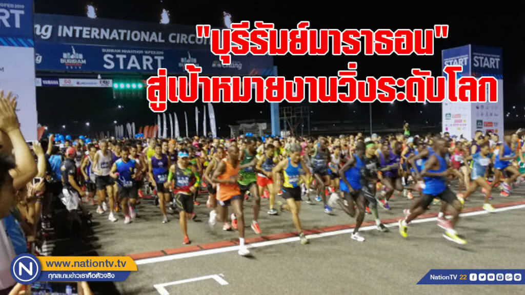 "บุรีรัมย์มาราธอน"สู่เป้าหมายงานวิ่งระดับโลก