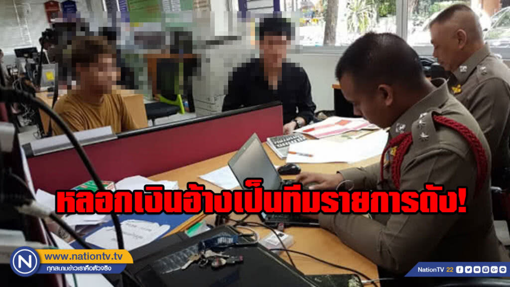 เตือนภัย! อ้างเป็นทีมรายการดังหลอกเหยื่อโอนเงินบริจาค