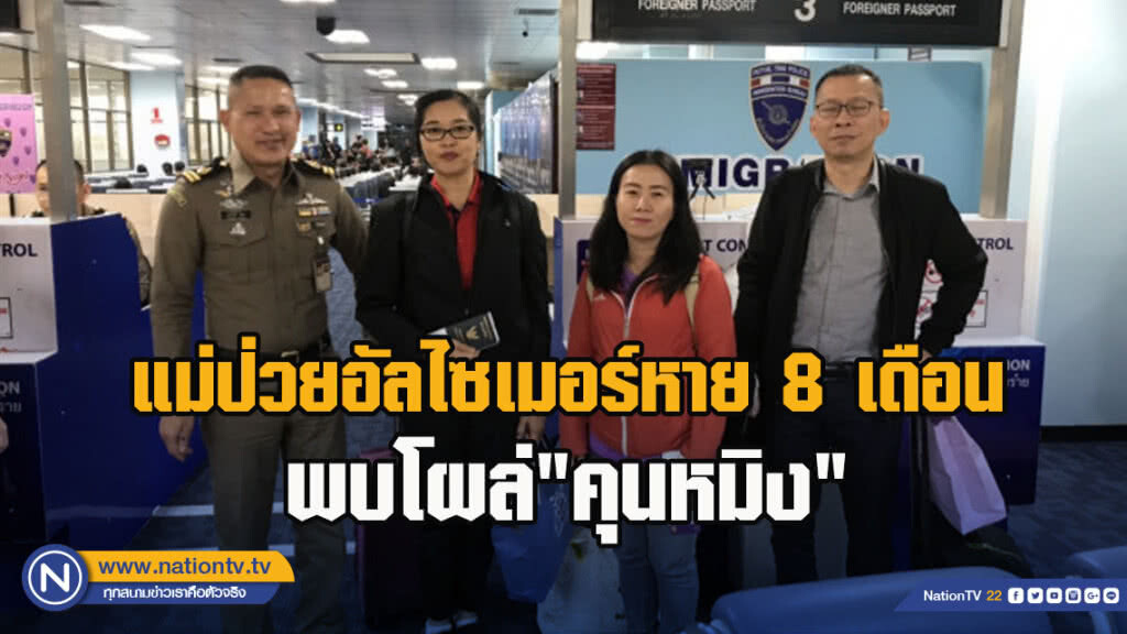 แม่ป่วยอัลไซเมอร์หาย8เดือน พบโผล่"คุนหมิง"