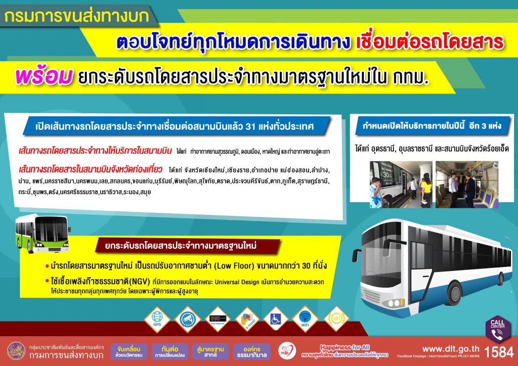 ขนส่งฯ เปิดบริการรถโดยสารประจำทางเชื่อมต่อสนามบิน 31 แห่ง