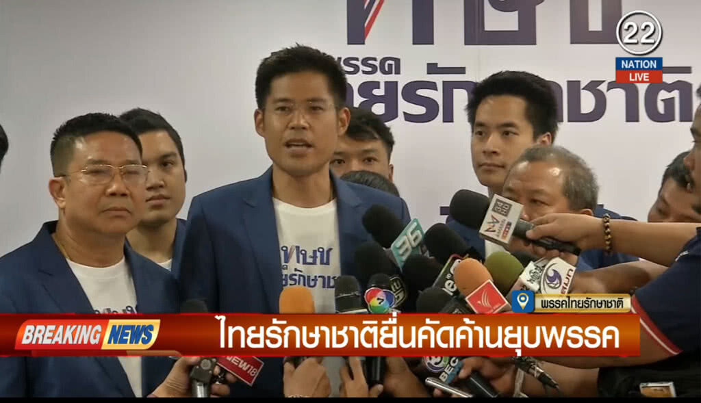 ไทยรักษาชาติ ยื่นคัดค้าน "ยุบพรรค" ไทยรักษาชาติ ยื่นคัดค้าน "ยุบพรรค"