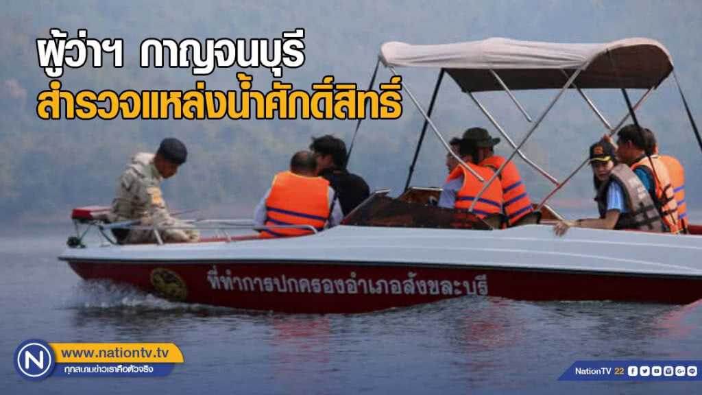 ผู้ว่าฯ กาญจนบุรี สำรวจแหล่งน้ำศักดิ์สิทธิ์ ผู้ว่าฯ กาญจนบุรี สำรวจแหล่งน้ำศักดิ์สิทธิ์