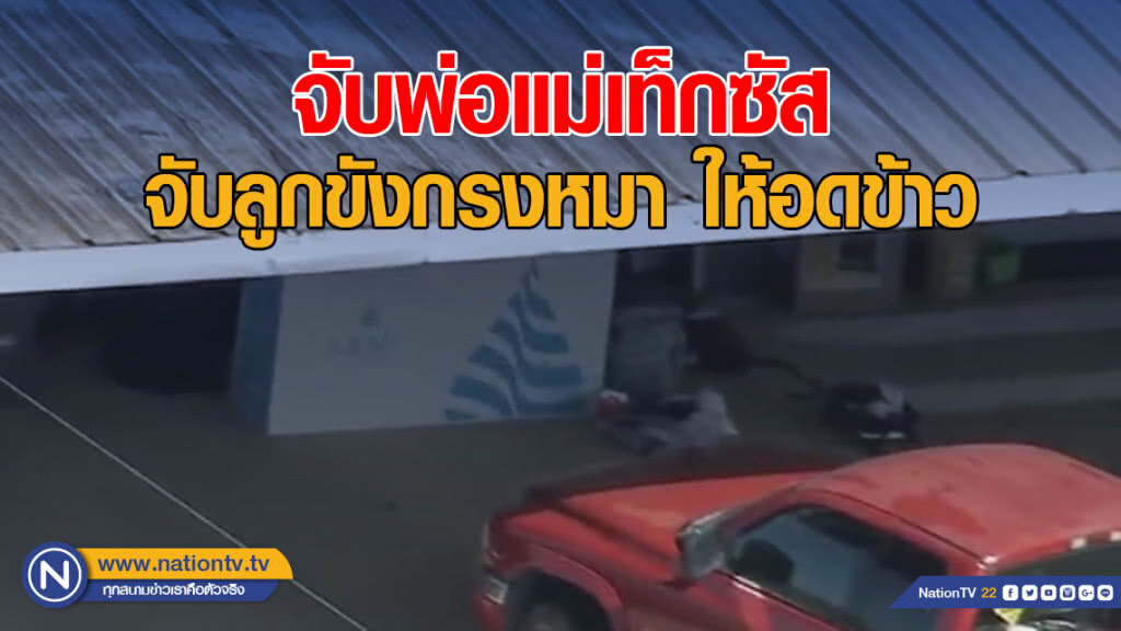 จับพ่อแม่เท็กซัส จับลูกขังกรงหมา ให้อดข้าว จับพ่อแม่เท็กซัส จับลูกขังกรงหมา ให้อดข้าว