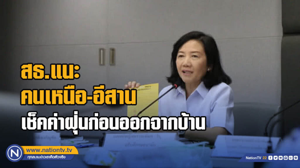 สธ.แนะคนเหนือ-อีสานเช็คค่าฝุ่นก่อนออกจากบ้าน