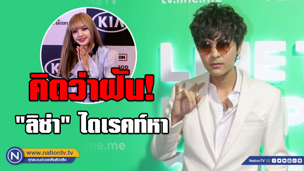 "เดอะทอยส์" คิดว่าฝัน "ลิซ่า แบล็คพิ้งค์" ไดเรคท์หา