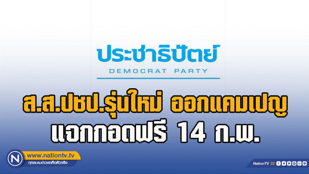 ส.ส.ปชป.รุ่นใหม่ ออกแคมเปญ แจกกอดฟรี 14ก.พ. ส.ส.ปชป.รุ่นใหม่ ออกแคมเปญ แจกกอดฟรี 14ก.พ.