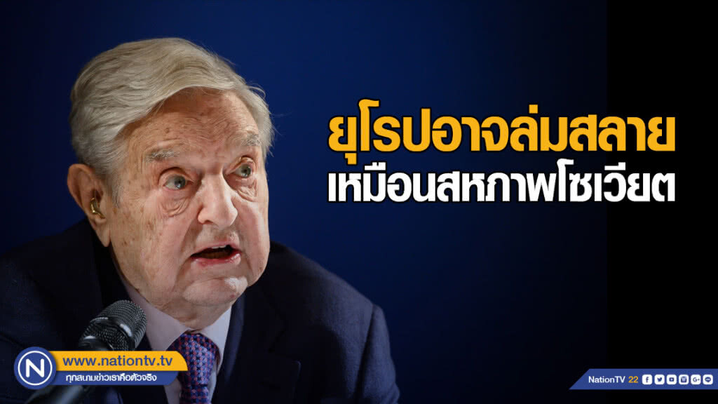 "โซรอส" เตือน! ยุโรปอาจล่มสลายเหมือนสหภาพโซเวียต "โซรอส" เตือน! ยุโรปอาจล่มสลายเหมือนสหภาพโซเวียต
