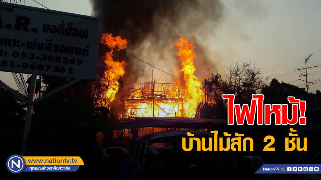 ไฟไหม้บ้านไม้สัก 2 ชั้นวอด เจ้าของบ้านหนีออกมาทัน