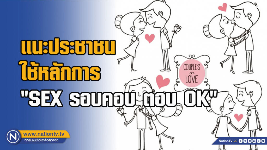 กรมควบคุมโรค แนะประชาชนใช้หลักการ "SEX รอบคอบ ตอบ OK"