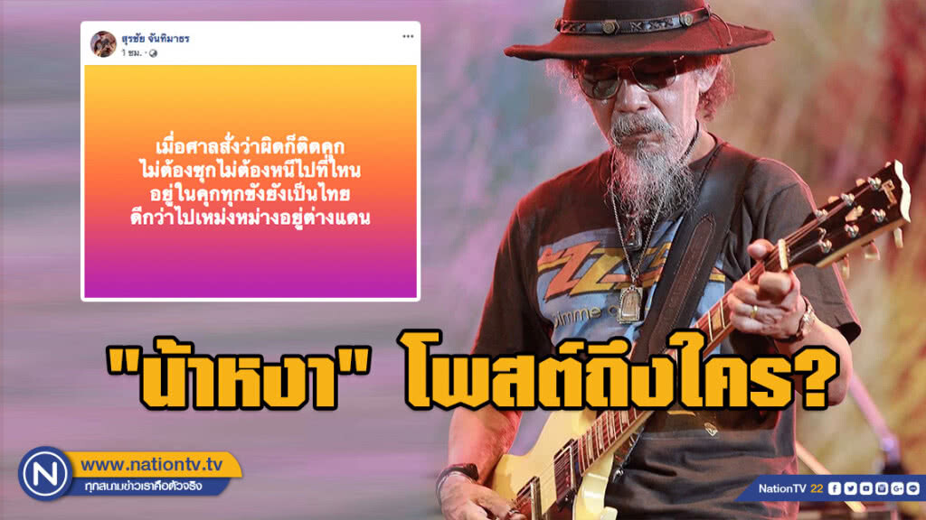 "หงา คาราวาน" โพสต์ถึงใคร? "อยู่ในคุกทุกขังยังเป็นไทย ดีกว่าไปเหม่งหม่างอยู่ต่างแดน" "หงา คาราวาน" โพสต์ถึงใคร? "อยู่ในคุกทุกขังยังเป็นไทย ดีกว่าไปเหม่งหม่างอยู่ต่างแดน"