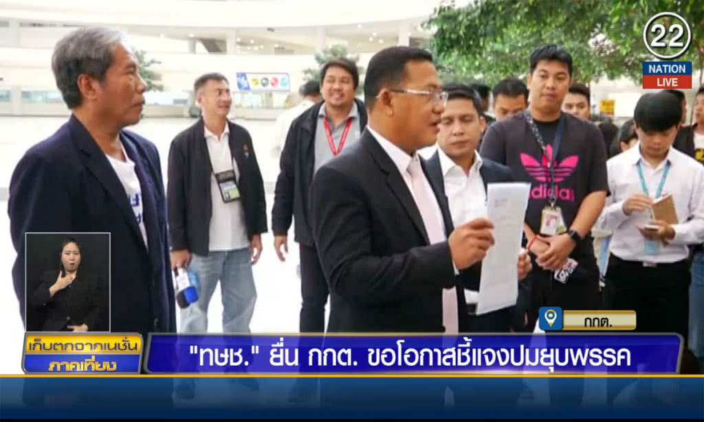 (คลิปข่าว) "ทษช." ยื่น กกต. ขอโอกาสชี้แจงปมยุบพรรค