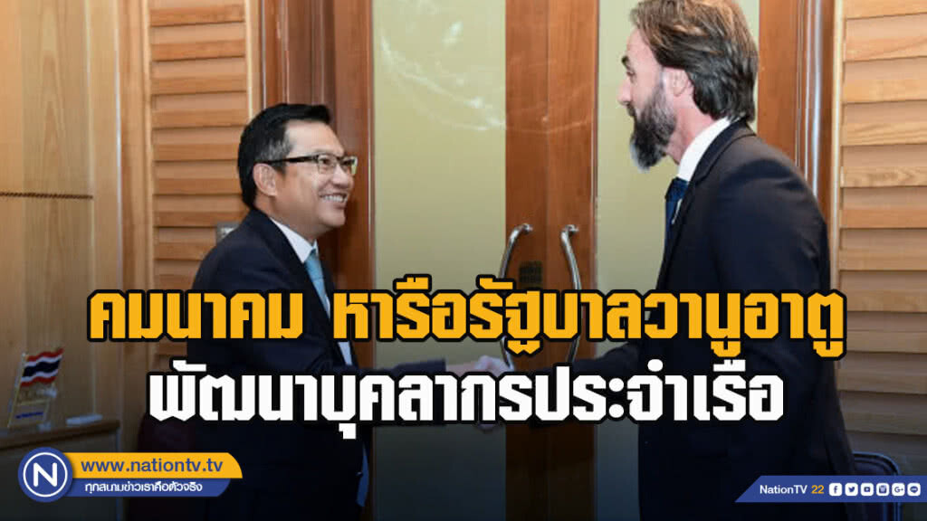 คมนาคม หารือรัฐบาลวานูอาตู พัฒนาบุคลากรประจำเรือ