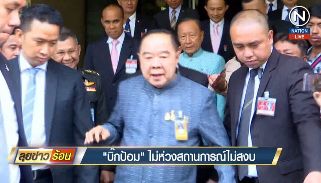 (คลิปข่าว) "บิ๊กป้อม" ไม่ห่วงสถานการณ์ความไม่สงบ (คลิปข่าว) "บิ๊กป้อม" ไม่ห่วงสถานการณ์ความไม่สงบ