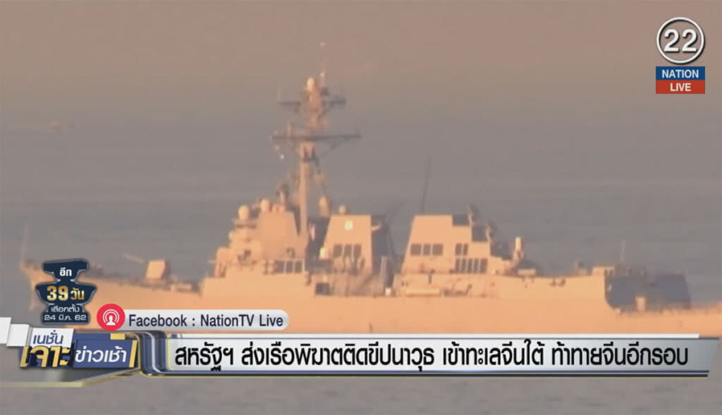 (คลิปข่าว) สหรัฐฯ ส่งเรือพิฆาตติดขีปนาวุธ เข้าทะเลจีนใต้ ท้าทายจีนอีกรอบ