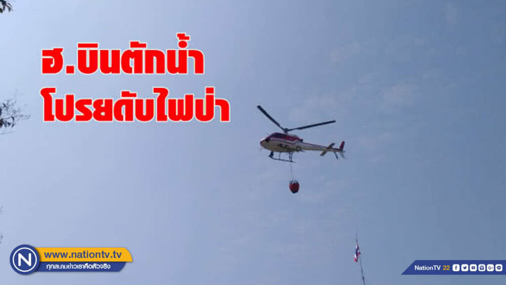 ฮ.บินตักน้ำโปรยดับไฟป่า!