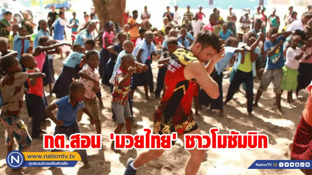 กต.สอน​ 'มวยไทย'​ ชาวโมซัมบิกกระชับความสัมพันธ์​ระหว่างประเทศ​!