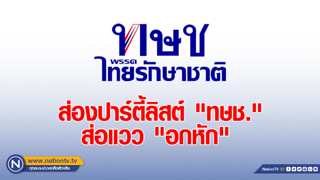 ส่องปาร์ตี้ลิสต์ "ทษช." ส่อแวว "อกหัก" ส่องปาร์ตี้ลิสต์ "ทษช." ส่อแวว "อกหัก"