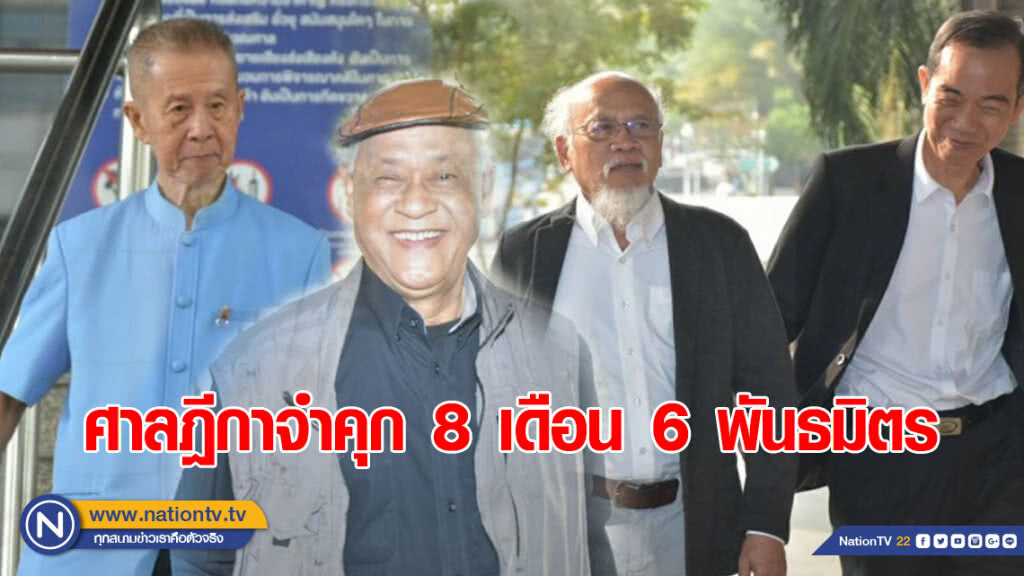 ศาลฎีกาจำคุก 8 เดือน 6 พันธมิตร ไม่รอลงอาญา