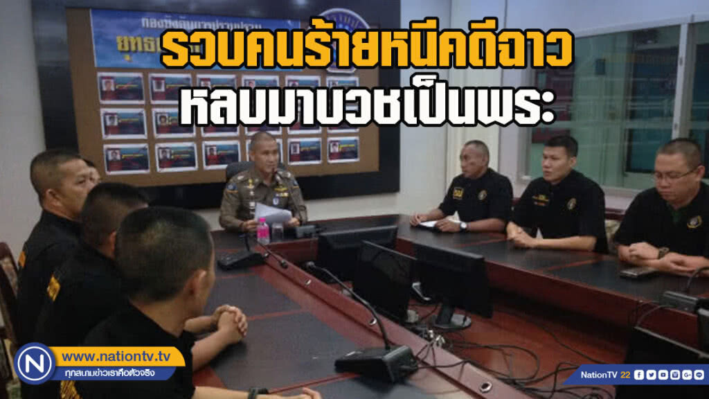รวบคนร้ายหนีคดีฉาว หลบมาบวชเป็นพระ