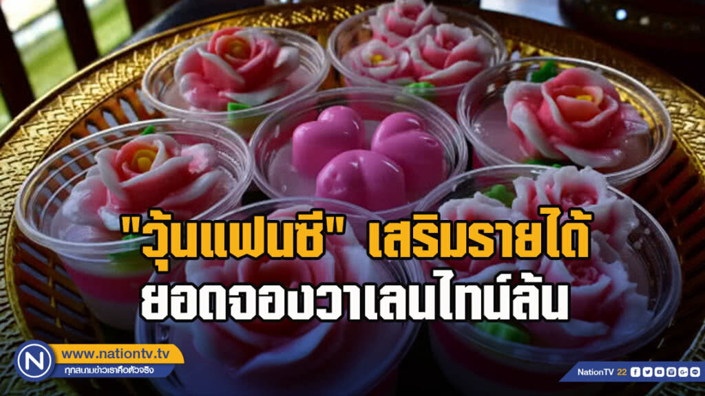 พยาบาลทำ"วุ้นแฟนซี"เสริมรายได้ ยอดจองวาเลนไทน์ล้น พยาบาลทำ"วุ้นแฟนซี"เสริมรายได้ ยอดจองวาเลนไทน์ล้น