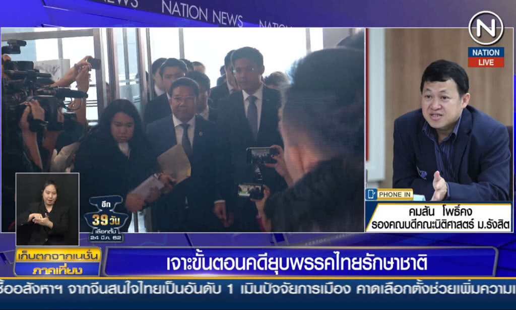(คลิปข่าว) เจาะขั้นตอนคดียุบพรรคไทยรักษาชาติ (คลิปข่าว) เจาะขั้นตอนคดียุบพรรคไทยรักษาชาติ