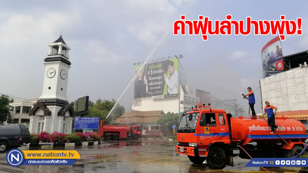 ค่าฝุ่นลำปางพุ่ง! ค่าฝุ่นลำปางพุ่ง!