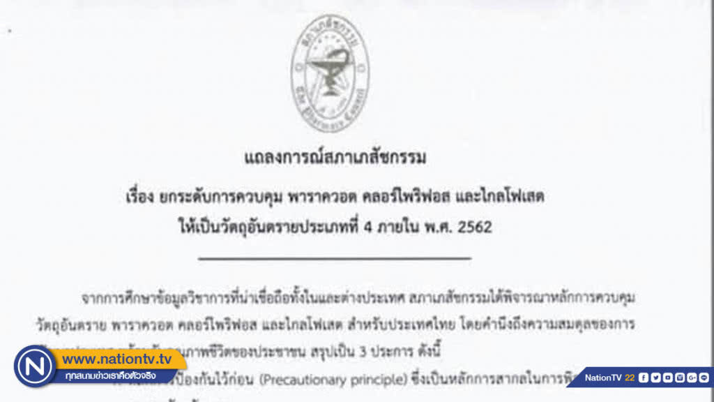 สภาเภสัชกรรม หนุนยกระดับควบคุม "พาราควอต คลอร์ไพริฟอส ไกลโฟเสต"