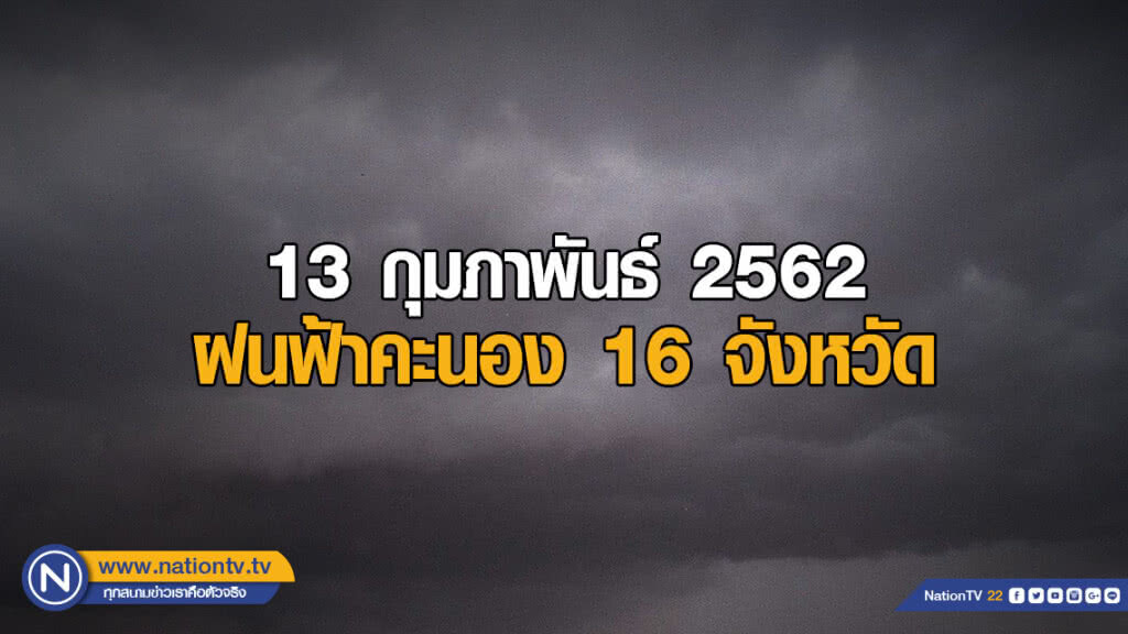 พยากรณ์อากาศ 13 กุมภาพันธ์ 2562
