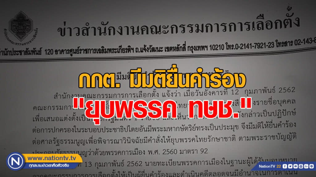 กกต. มีมติยื่นคำร้อง "ยุบพรรค ทษช." กกต. มีมติยื่นคำร้อง "ยุบพรรค ทษช."