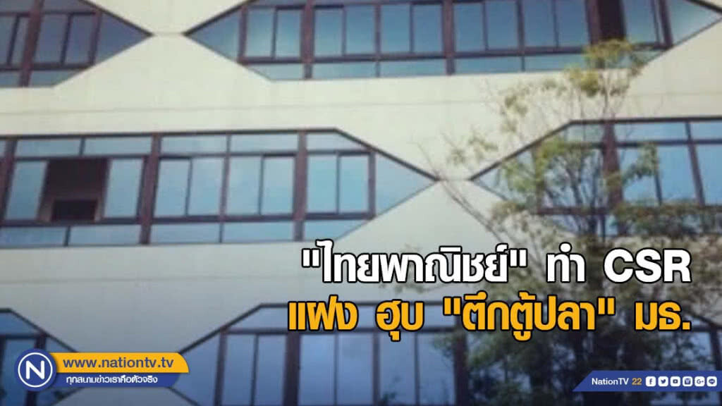 "ไทยพาณิชย์" ทำ CSR แฝง ฮุบ "ตึกตู้ปลา" มธ.